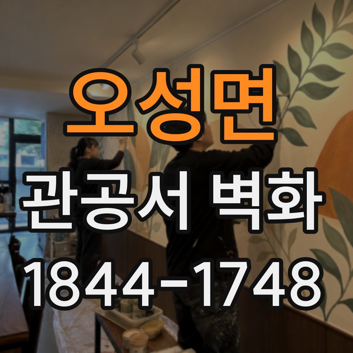 오성면 관공서 벽화