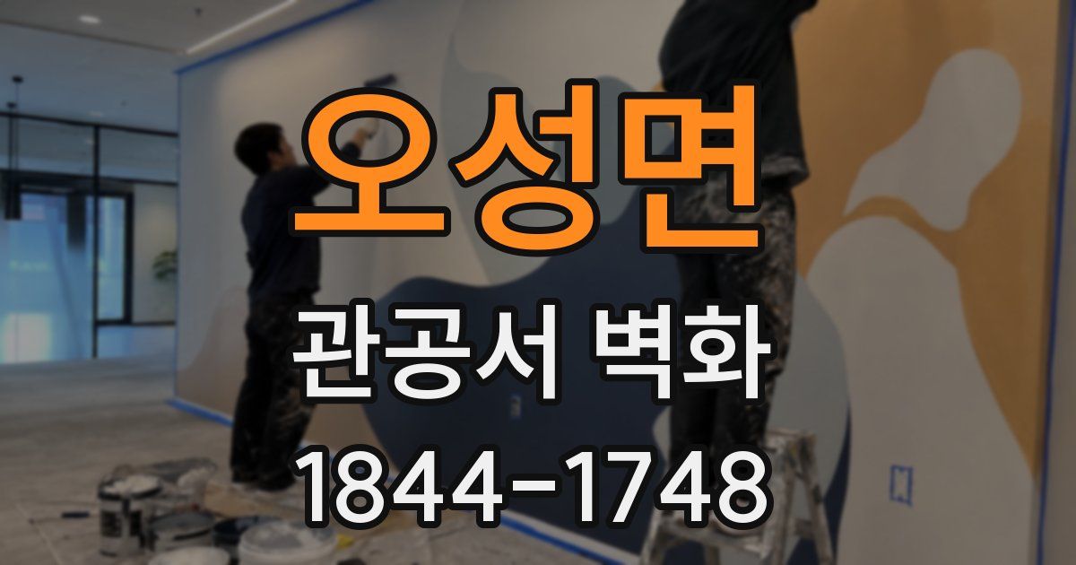 오성면 관공서 벽화