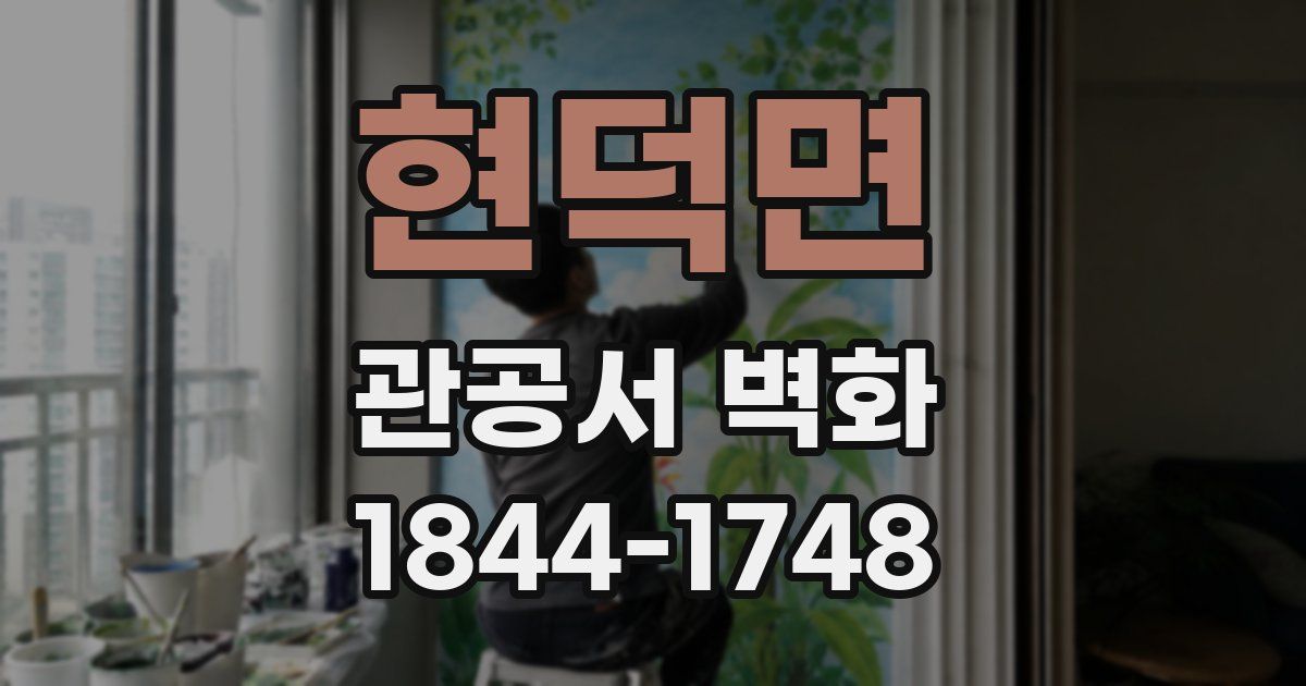 현덕면 관공서 벽화