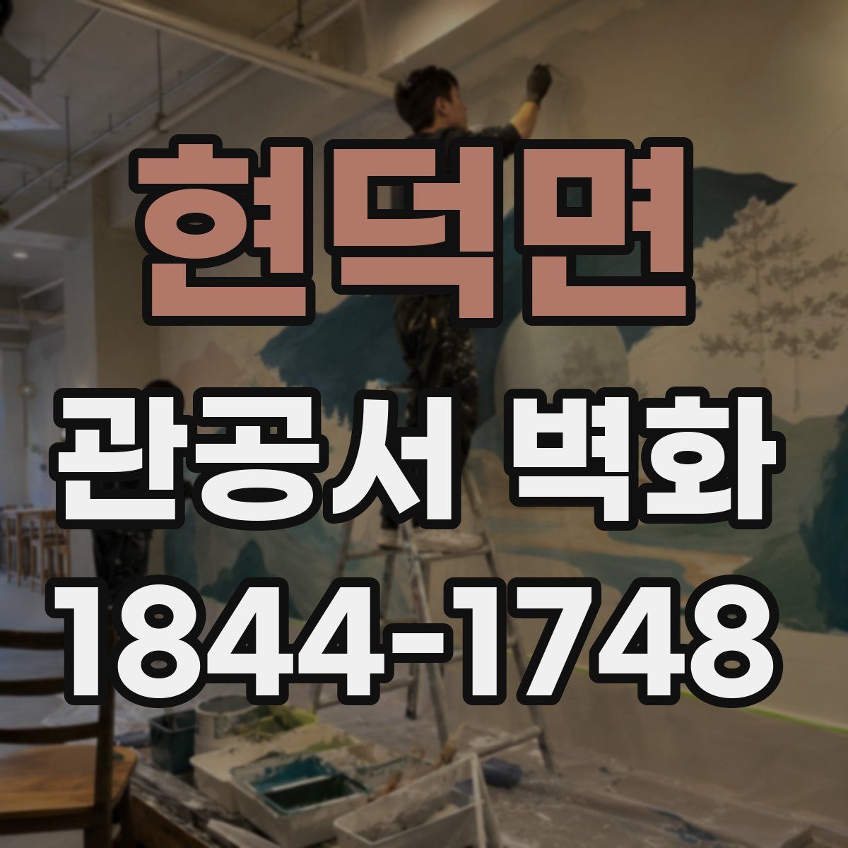 현덕면 관공서 벽화