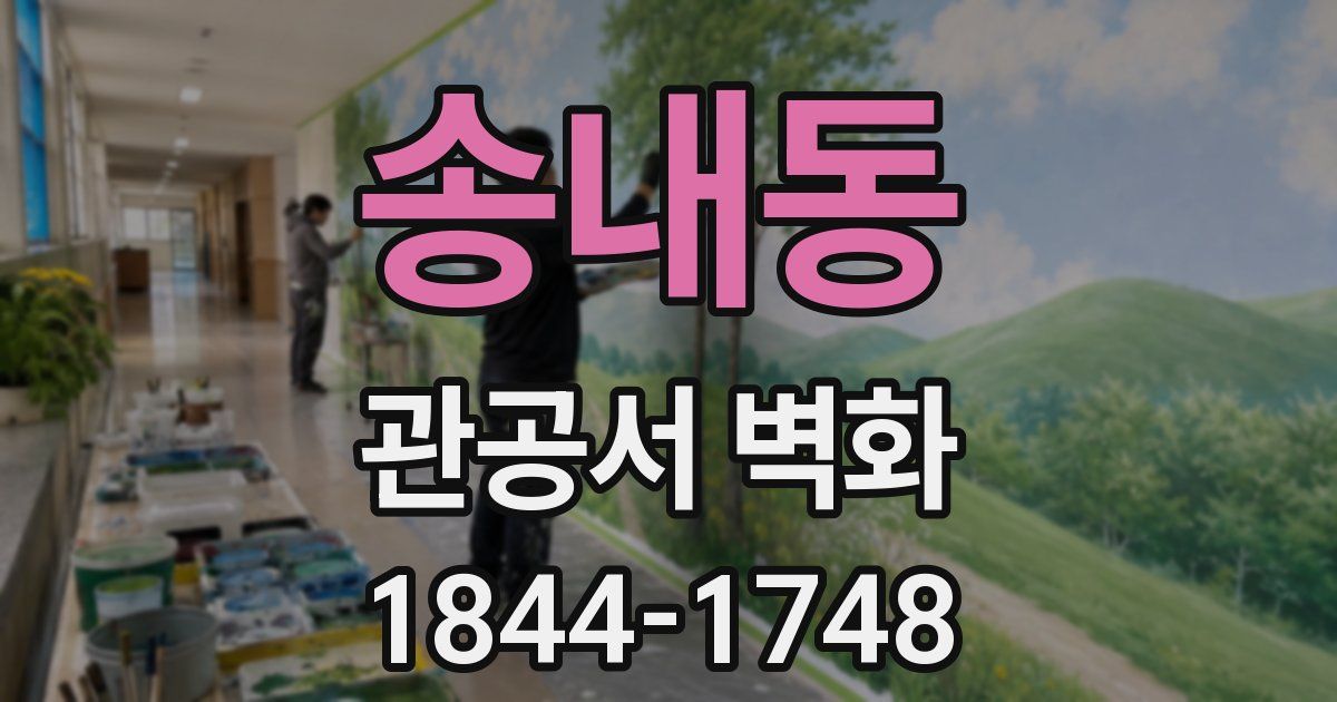 송내동 관공서 벽화