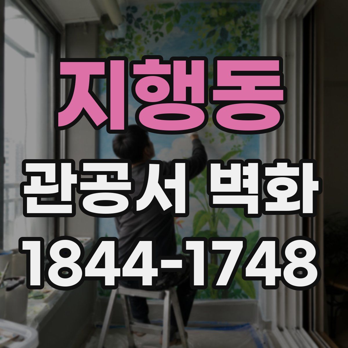 지행동 관공서 벽화