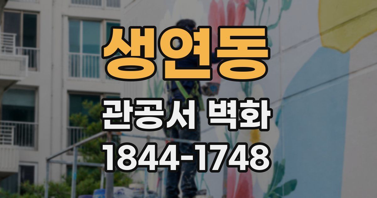 생연동 관공서 벽화