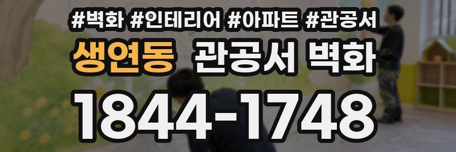 생연동 관공서 벽화