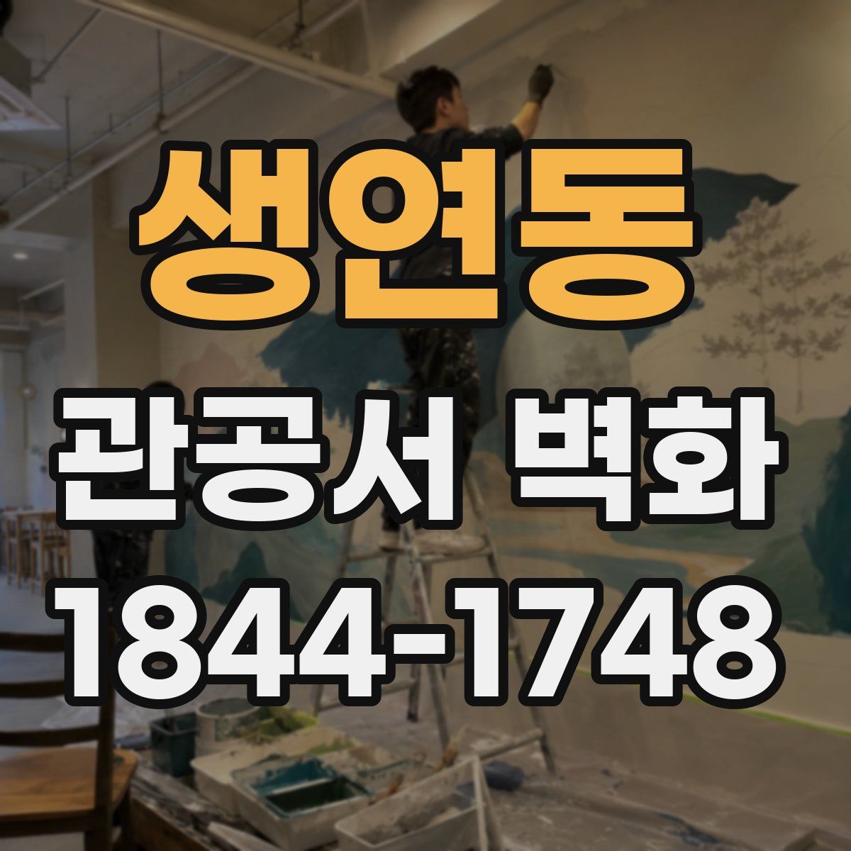 생연동 관공서 벽화