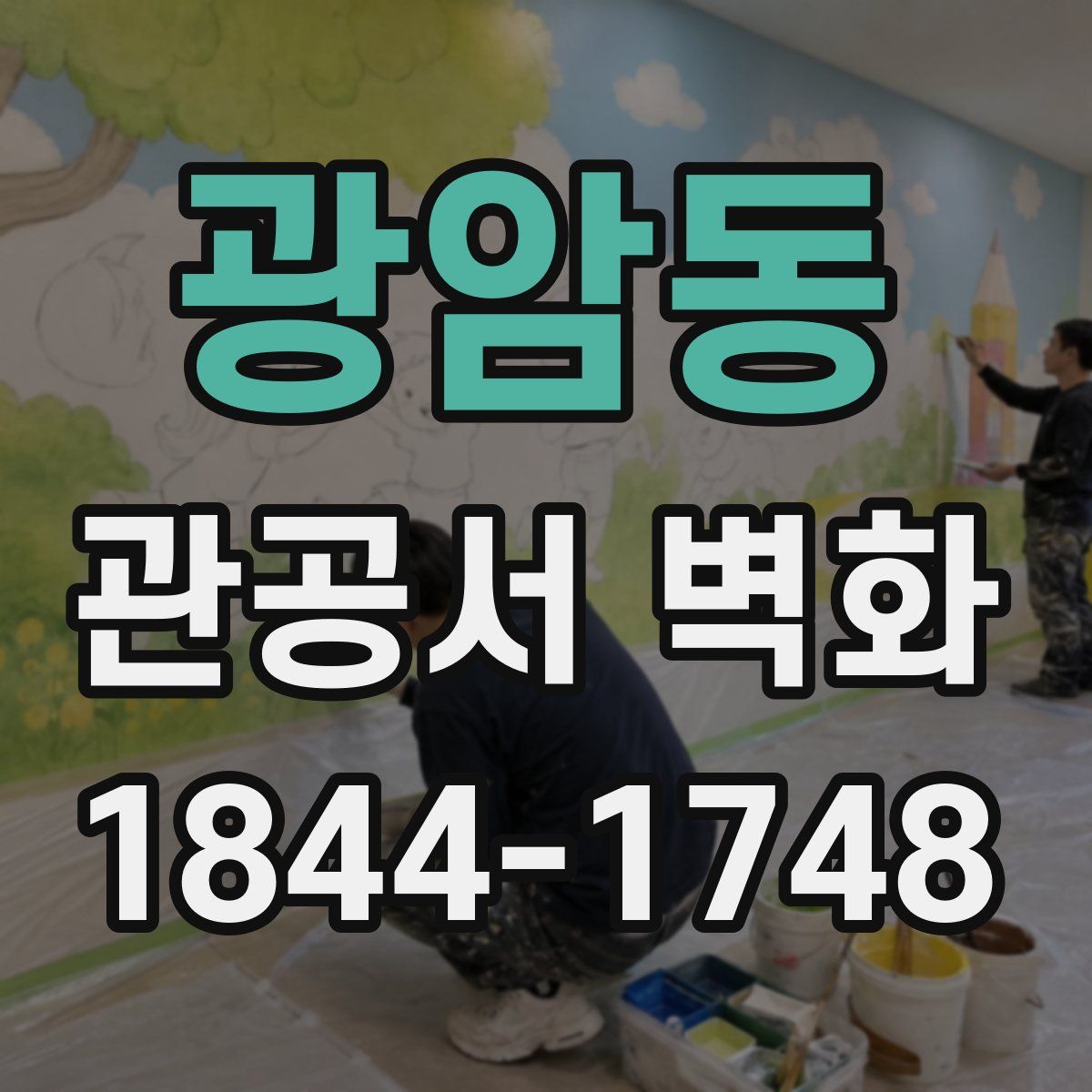광암동 관공서 벽화
