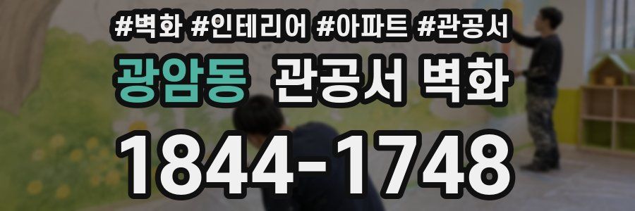 광암동 관공서 벽화