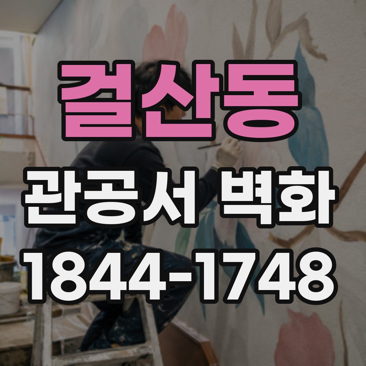 걸산동 관공서 벽화