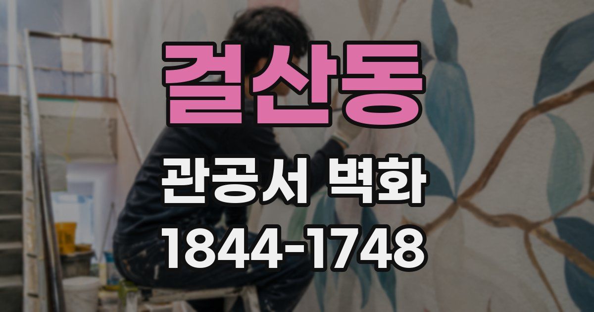 걸산동 관공서 벽화