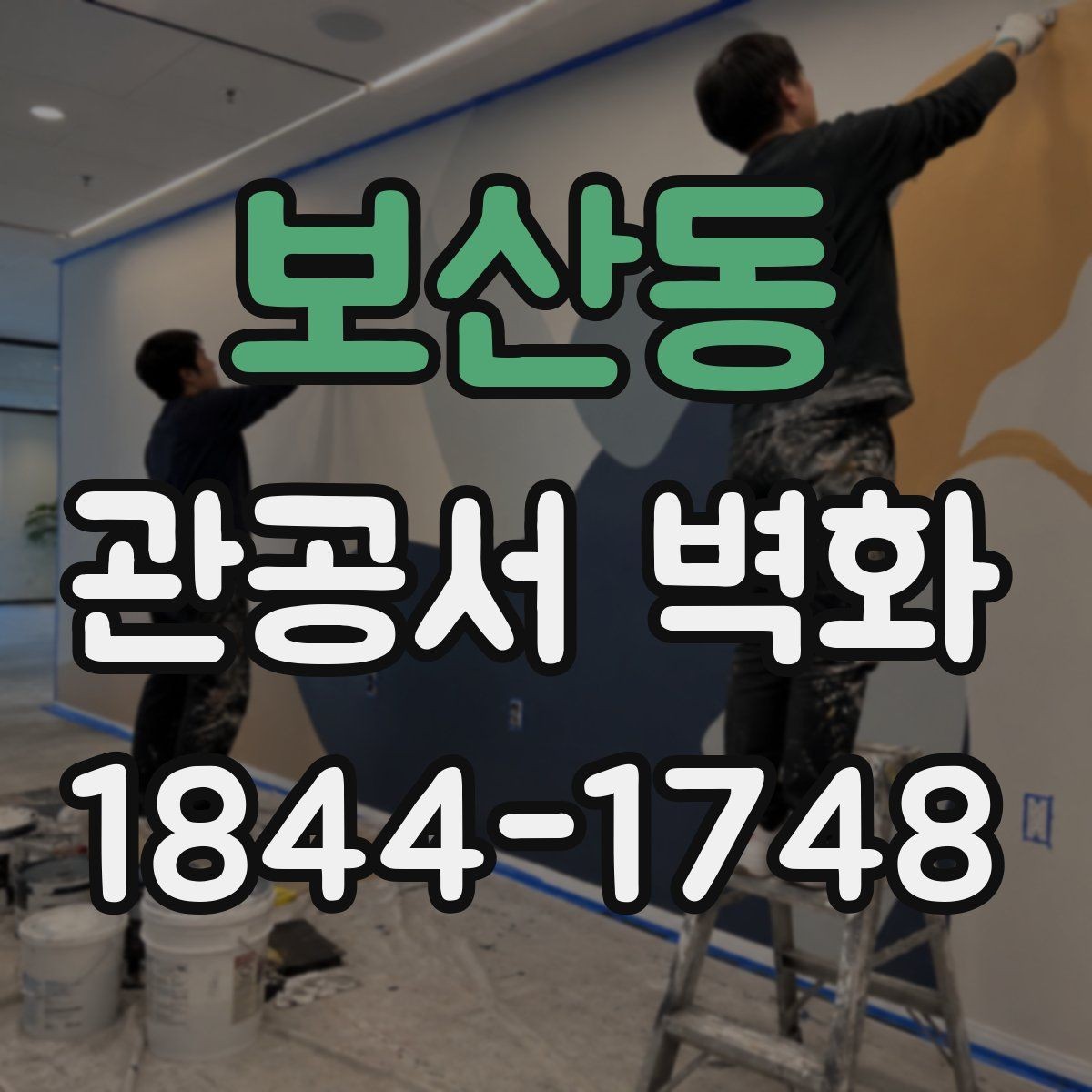 보산동 관공서 벽화 준공 후 관리가 쉬운 마감과 표현