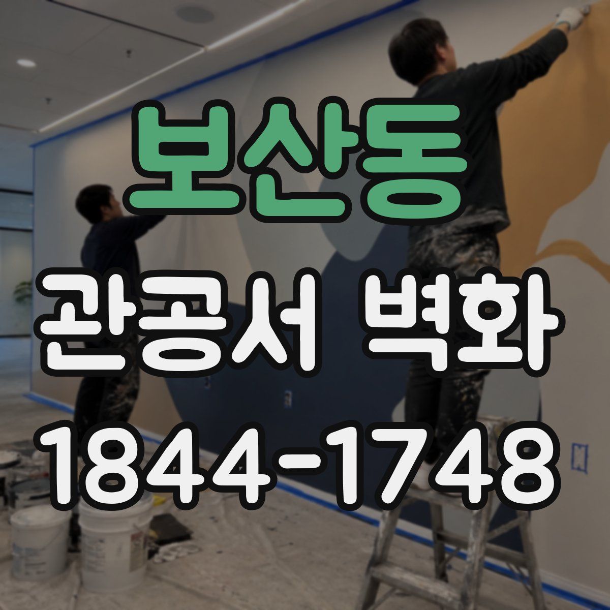 보산동 관공서 벽화
