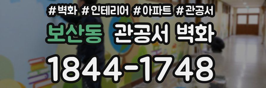 보산동 관공서 벽화