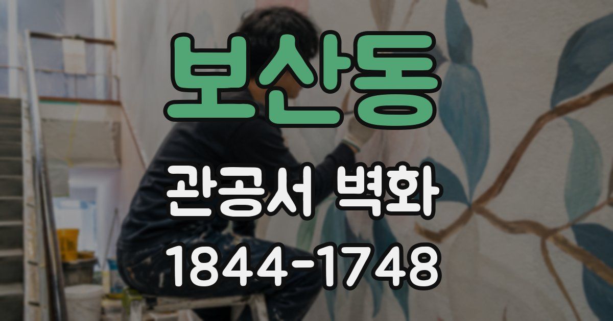 보산동 관공서 벽화