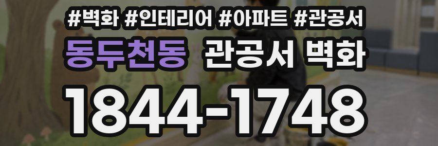 동두천동 관공서 벽화
