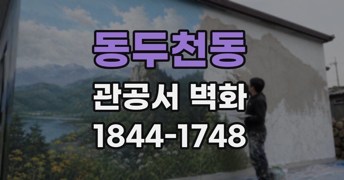 동두천동 관공서 벽화