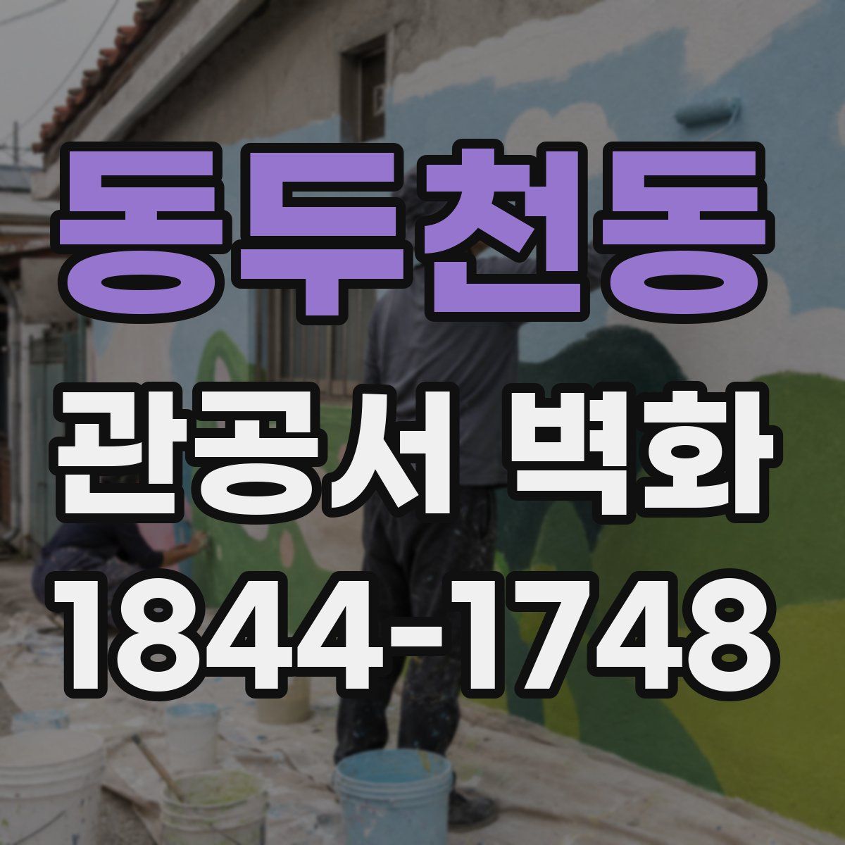 동두천동 관공서 벽화