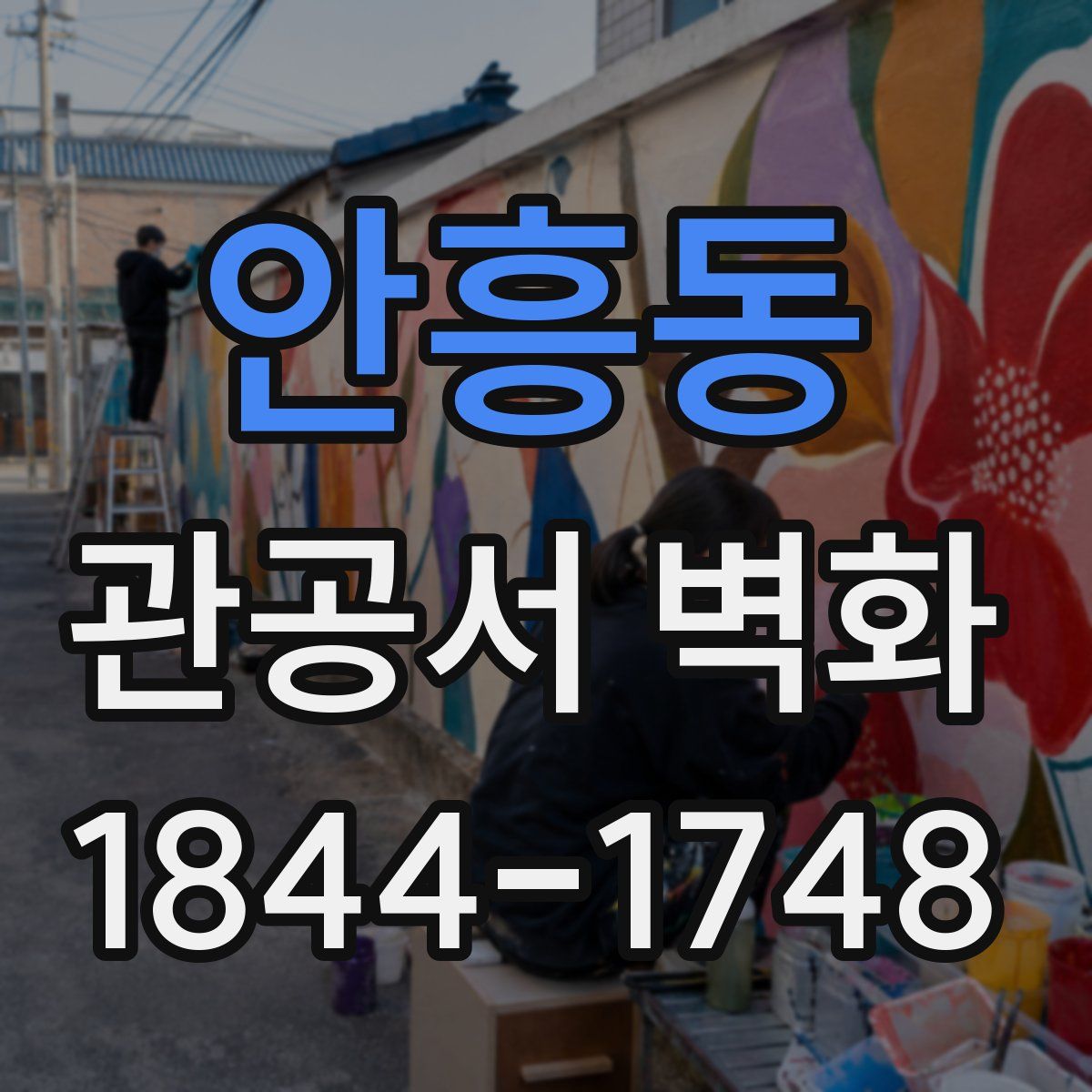안흥동 관공서 벽화