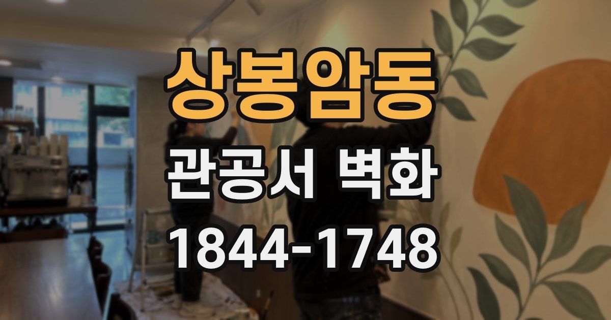 상봉암동 관공서 벽화