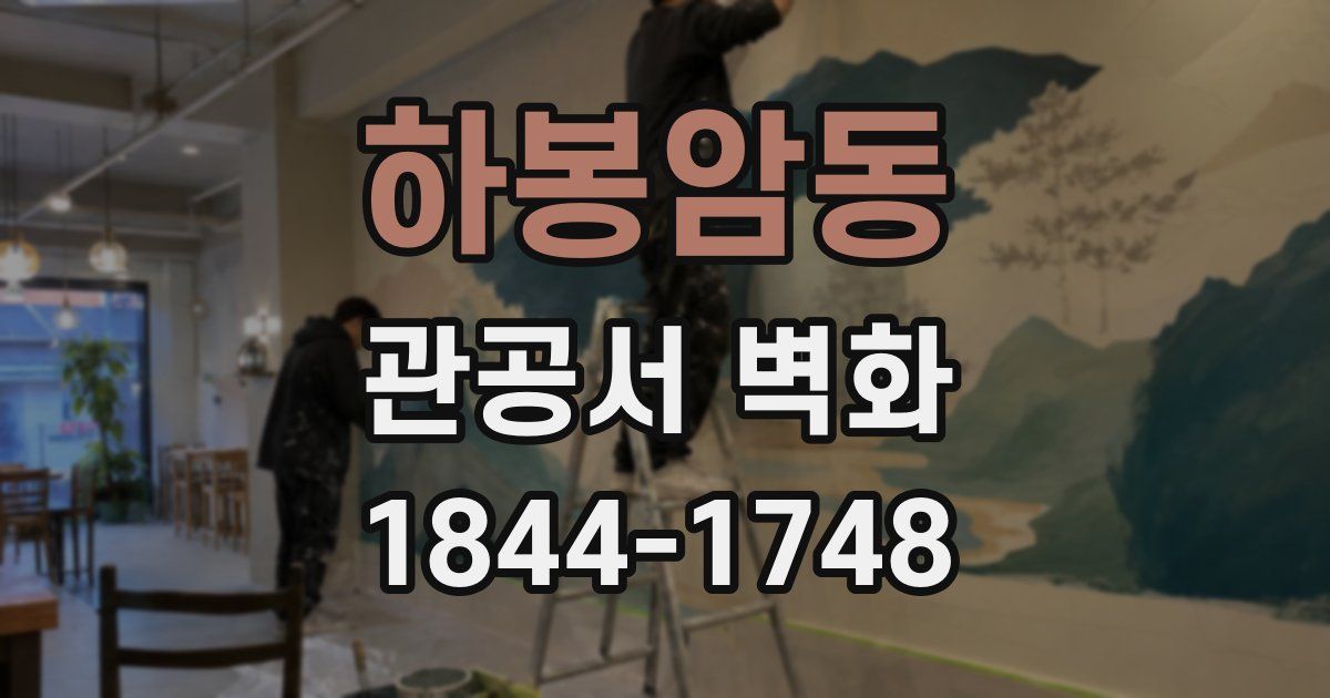 하봉암동 관공서 벽화