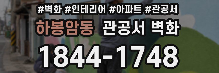 하봉암동 관공서 벽화