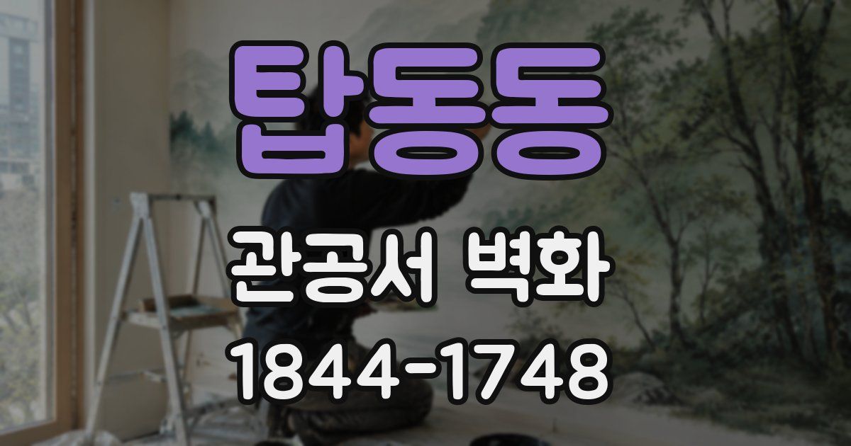 탑동동 관공서 벽화