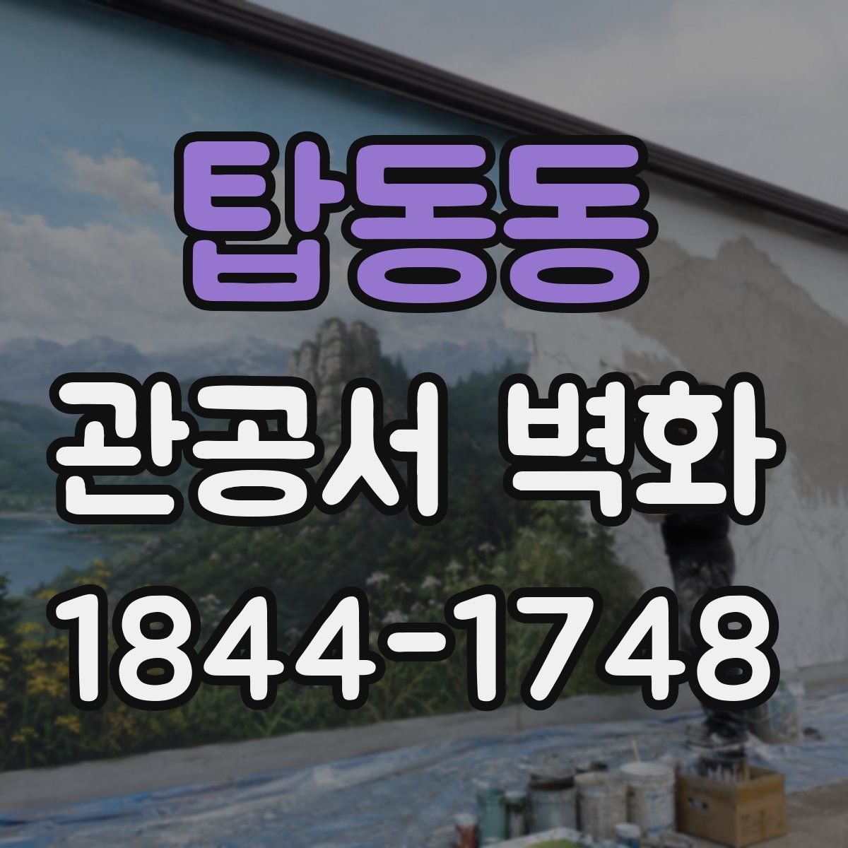 탑동동 관공서 벽화