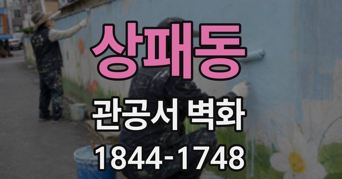 상패동 관공서 벽화
