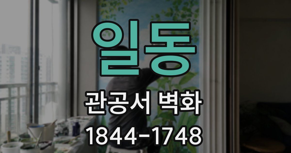 일동 관공서 벽화