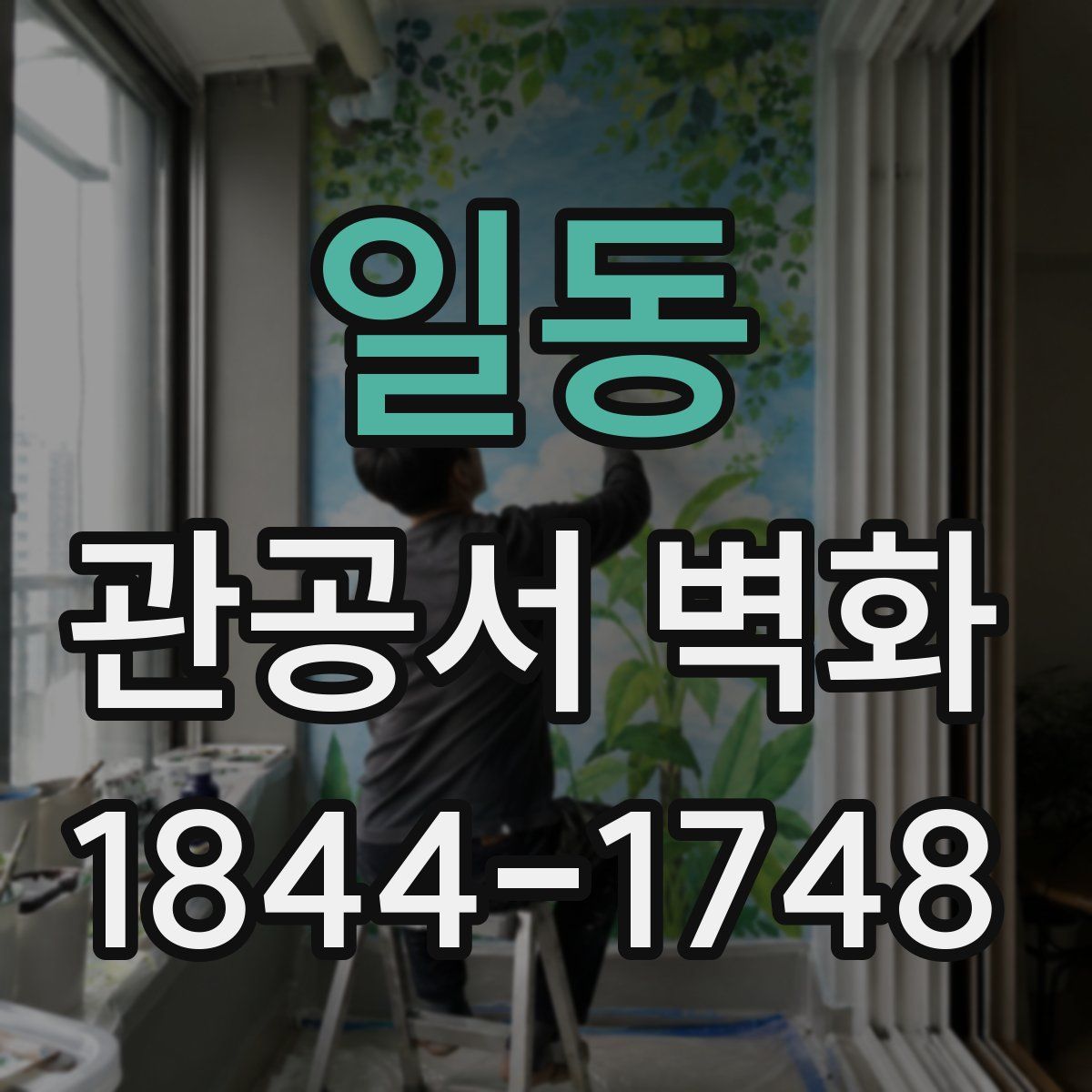 일동 관공서 벽화