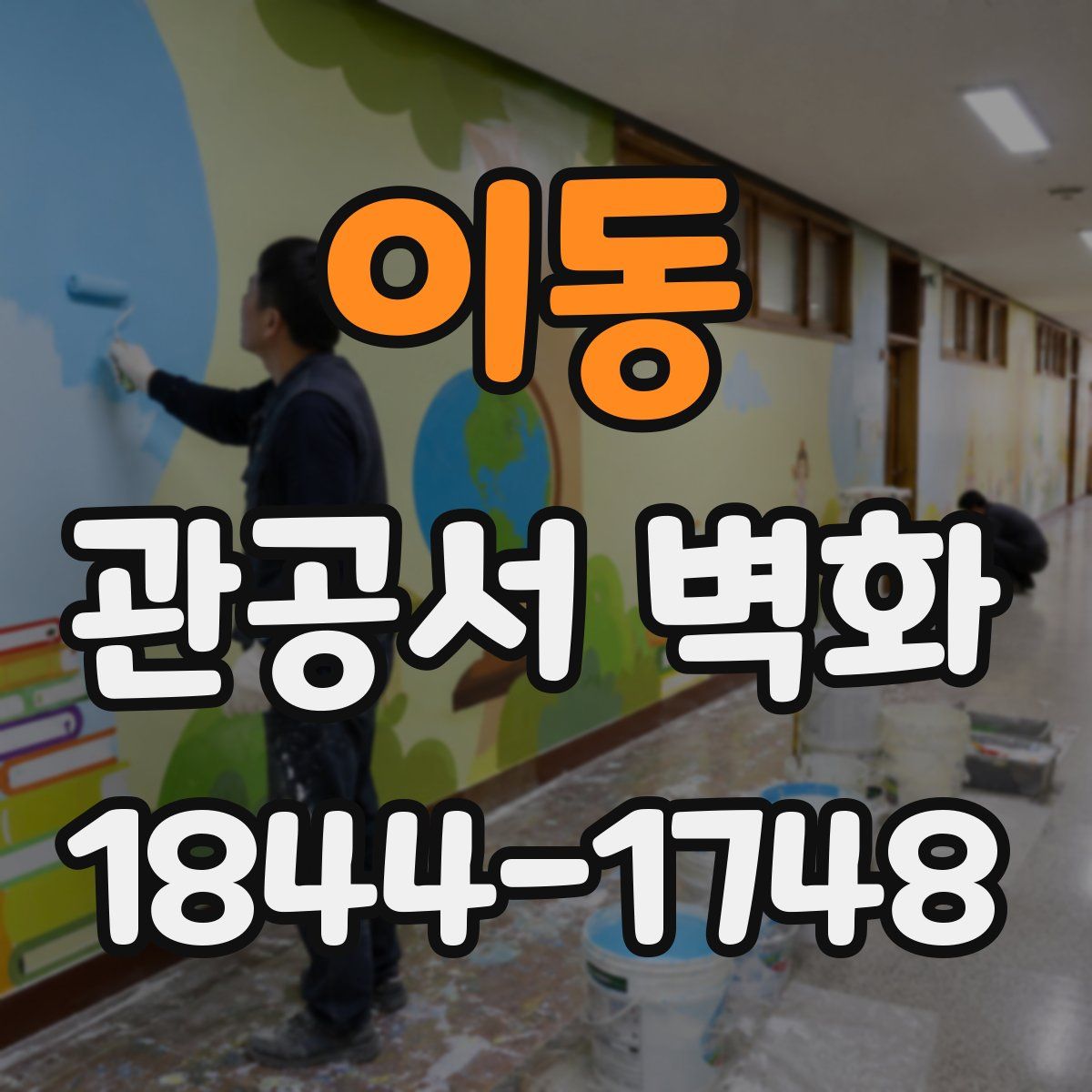 이동 관공서 벽화