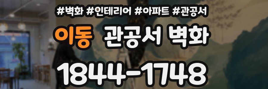 이동 관공서 벽화