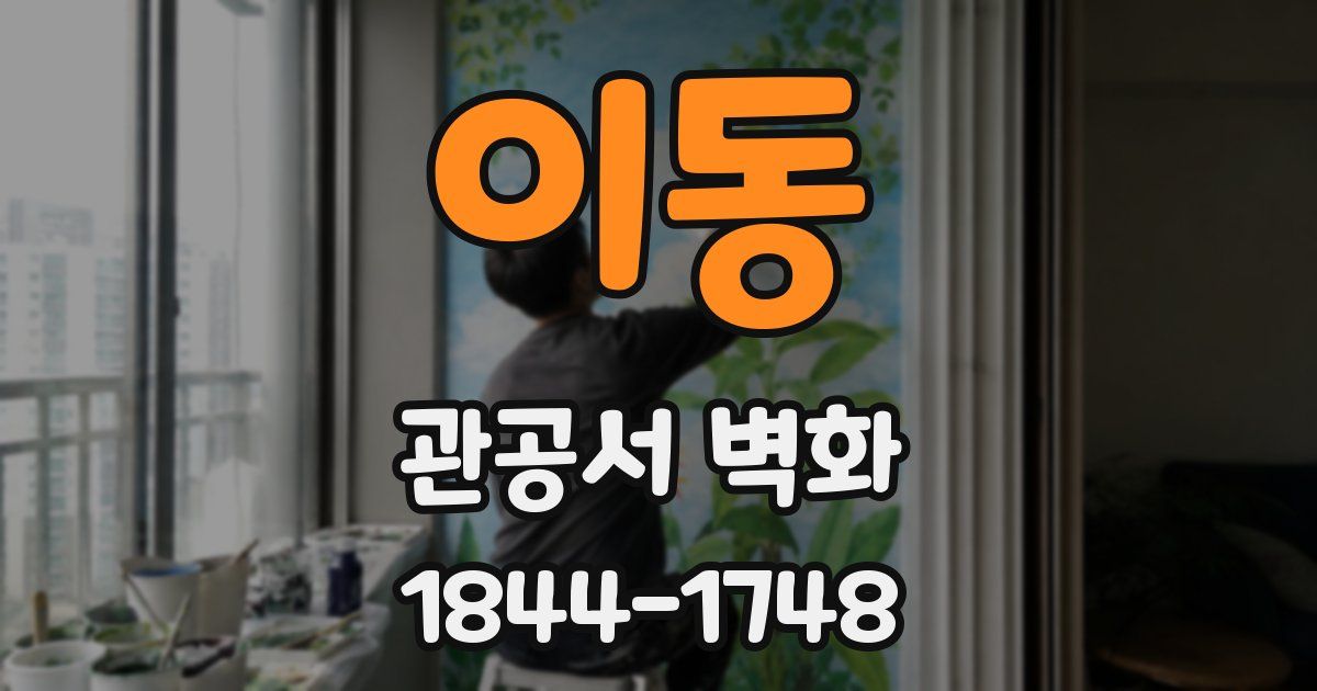 이동 관공서 벽화