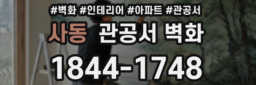 사동 관공서 벽화