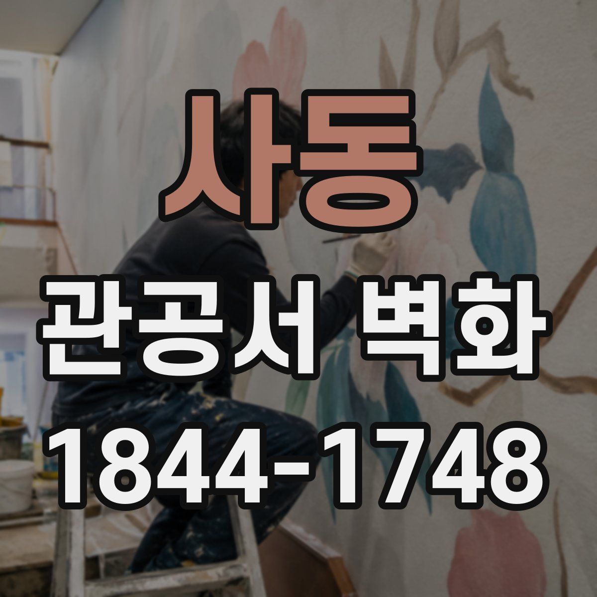 사동 관공서 벽화