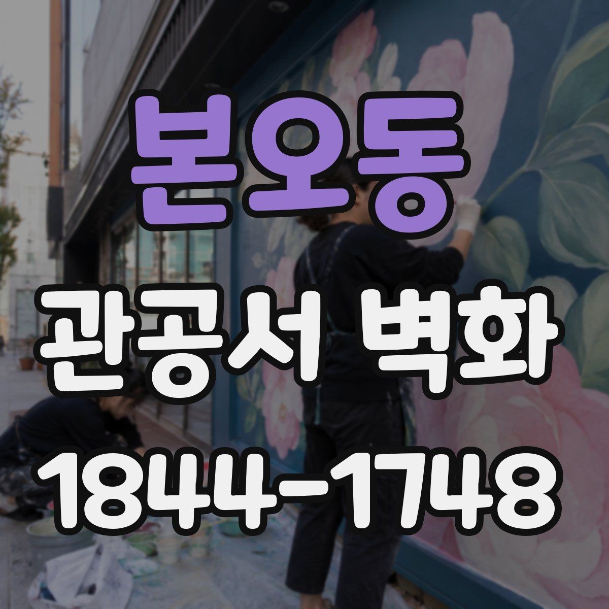 본오동 관공서 벽화 행정동 업무 흐름과 함께 보는 배치 기준