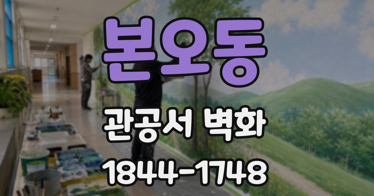 본오동 관공서 벽화