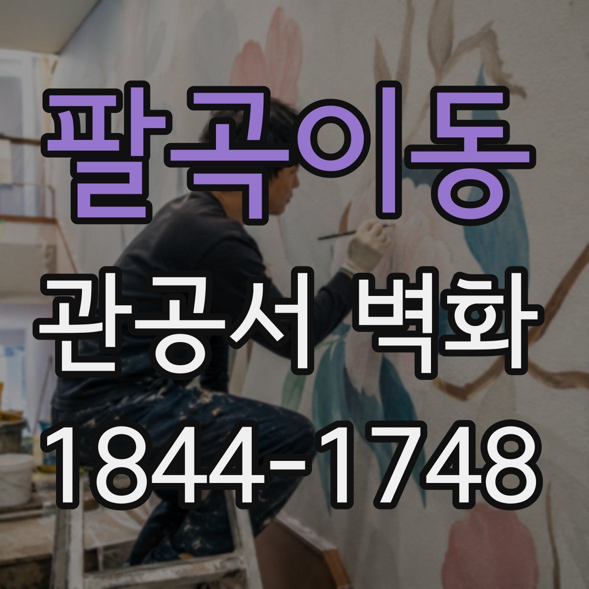 팔곡이동 관공서 벽화