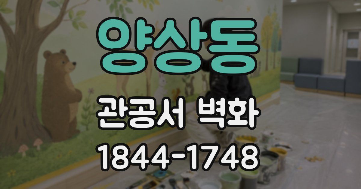 양상동 관공서 벽화