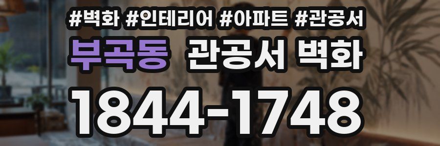 부곡동 관공서 벽화