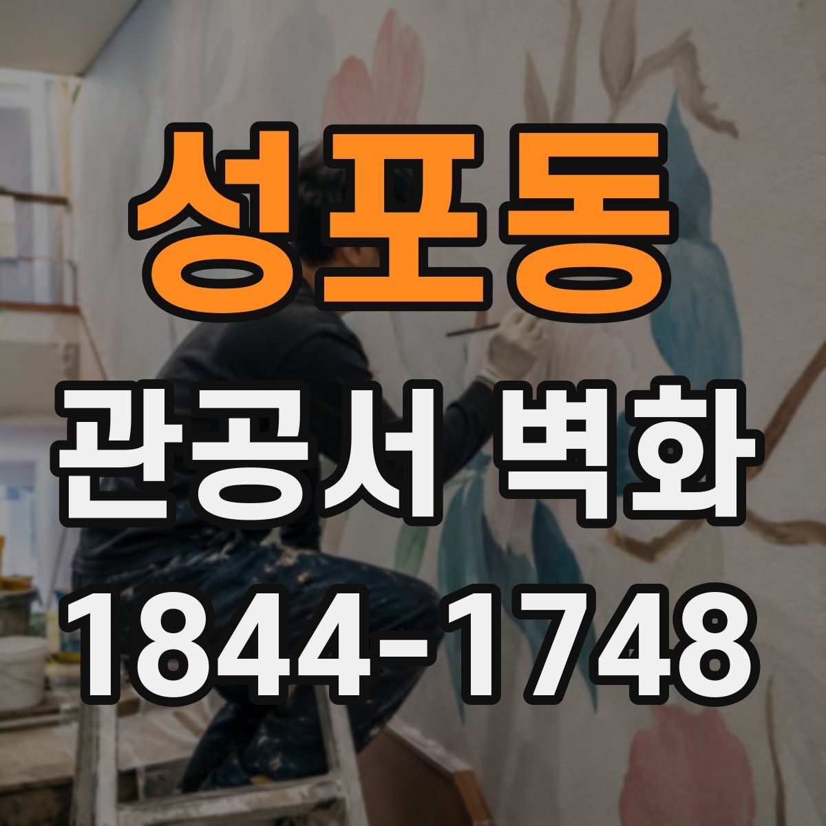 성포동 관공서 벽화