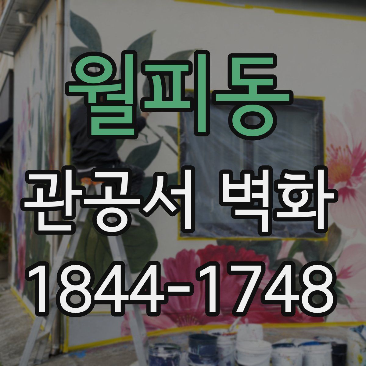 월피동 관공서 벽화