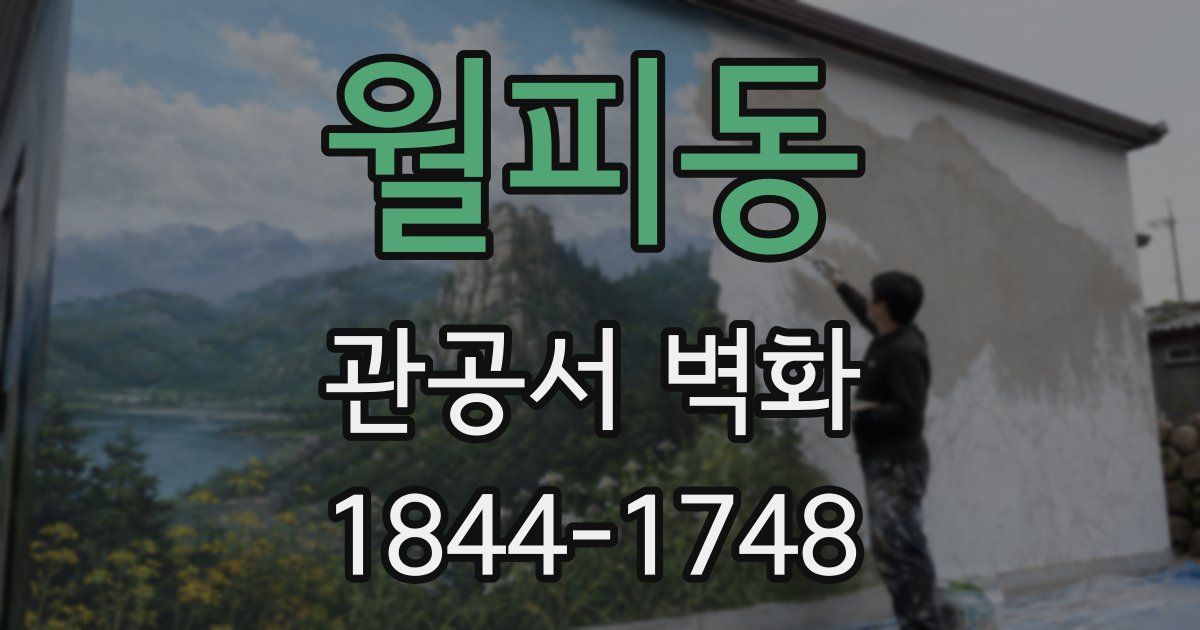 월피동 관공서 벽화