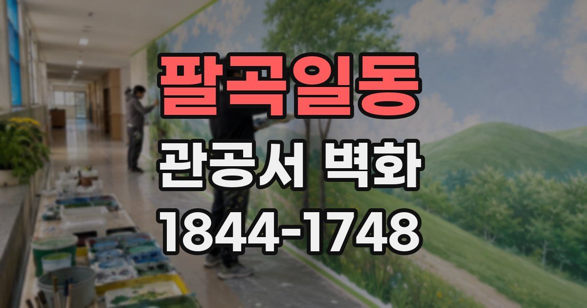 팔곡일동 관공서 벽화