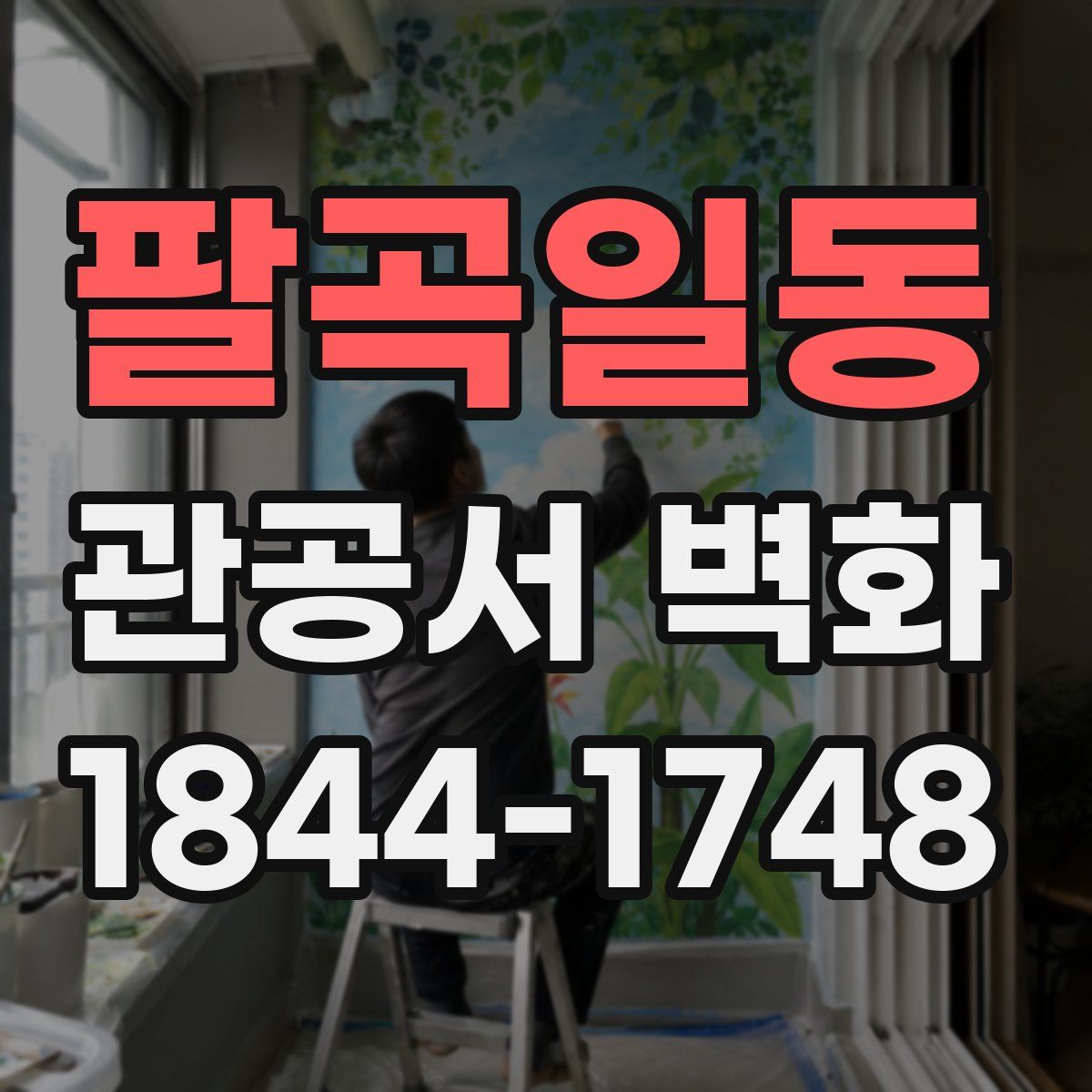 팔곡일동 관공서 벽화