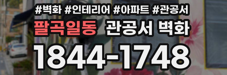 팔곡일동 관공서 벽화