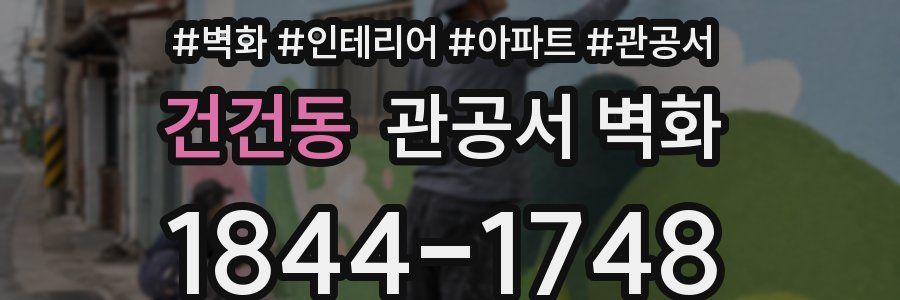 건건동 관공서 벽화
