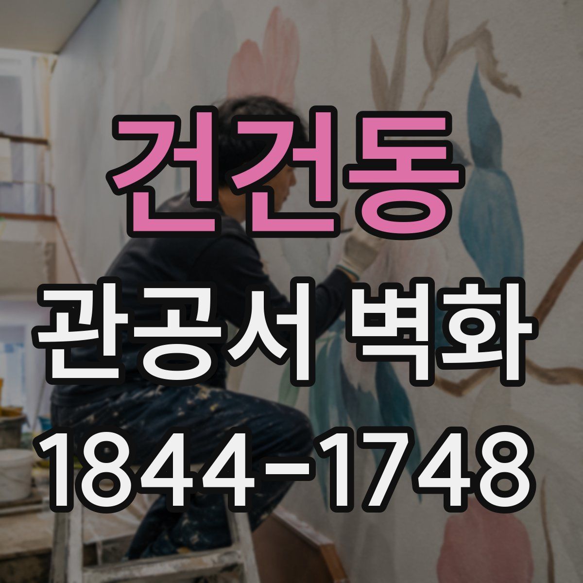건건동 관공서 벽화