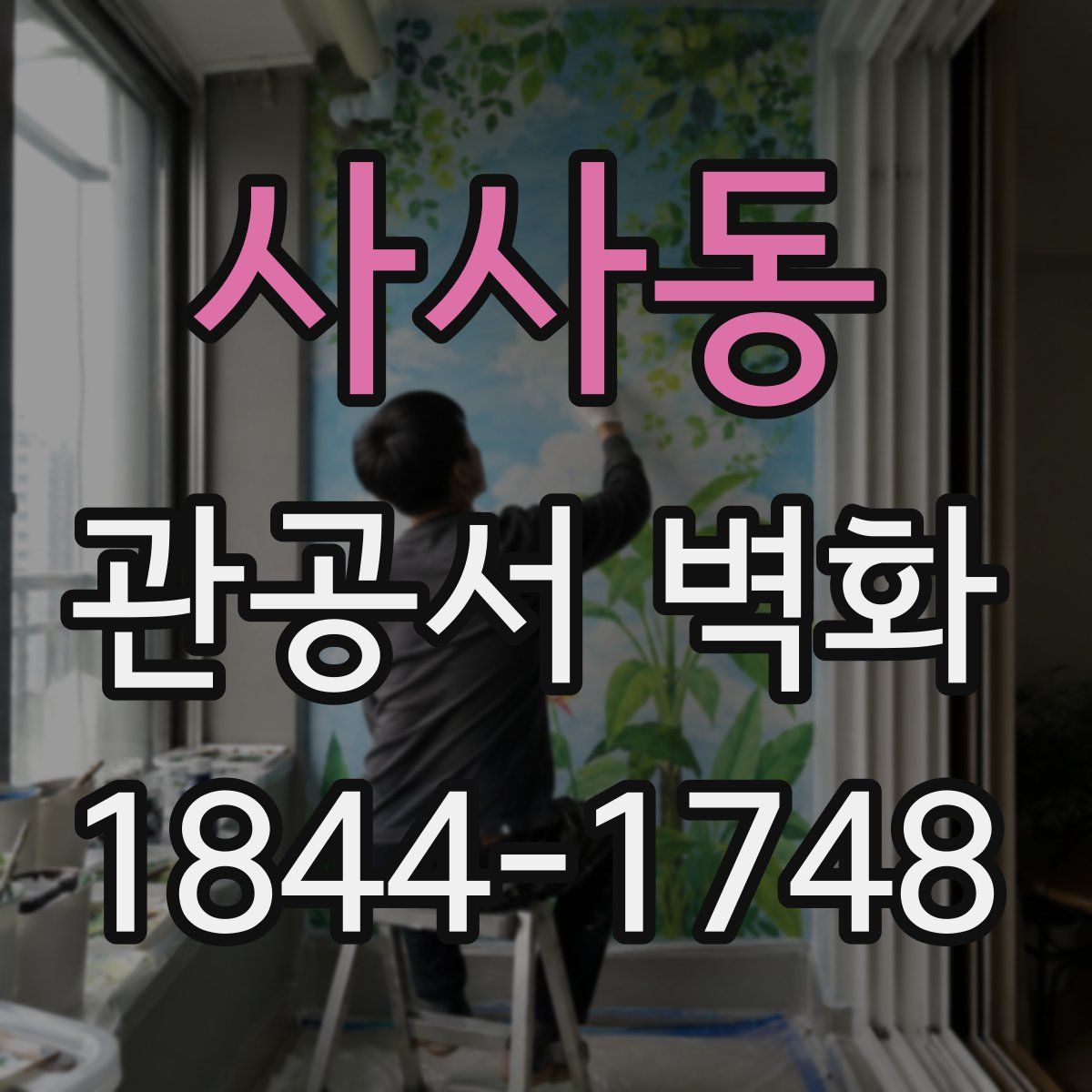 사사동 관공서 벽화