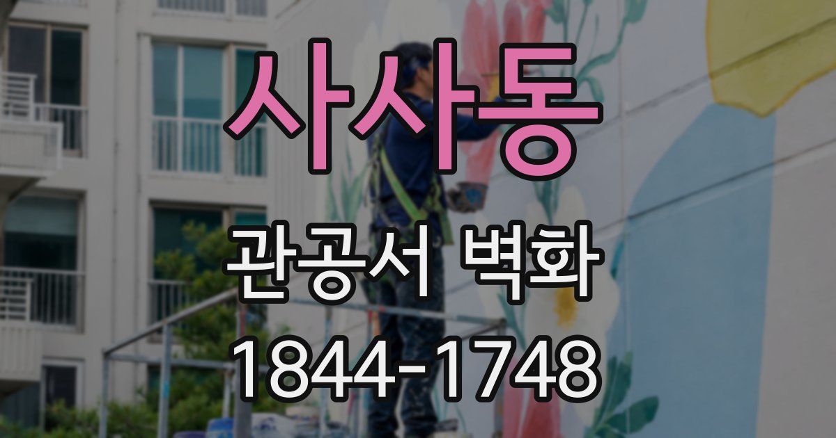 사사동 관공서 벽화