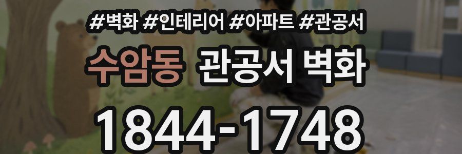 수암동 관공서 벽화